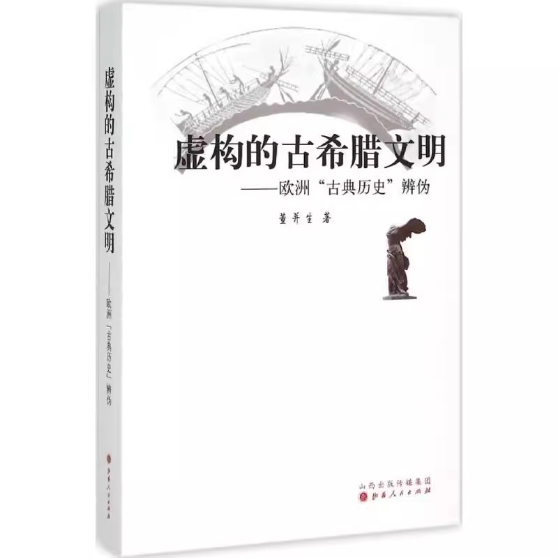 正版 套装2册 虚构的古希腊文明 欧洲古典历史辨伪+虚构的西方文明史 古今西方复制中国考论 西方杜撰了古典学术传统书籍 - 图1