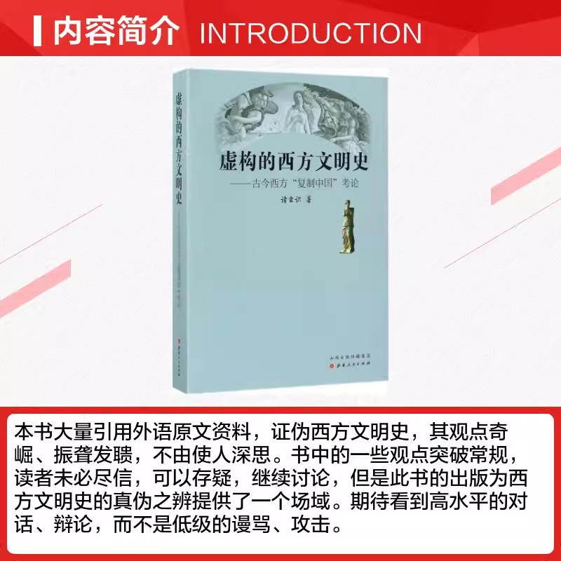 正版套装2册虚构的古希腊文明欧洲古典历史辨伪+虚构的西方文明史古今西方复制中国考论西方杜撰了古典学术传统书籍-图3