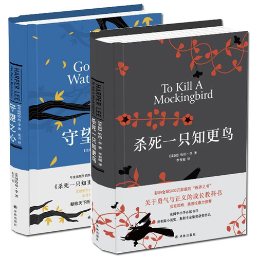 正版 杀死一只知更鸟+守望之心(精共2册)传奇故事哈珀·李经典作品成长小说现当代文学随笔小说经典励志文学译林 - 图1