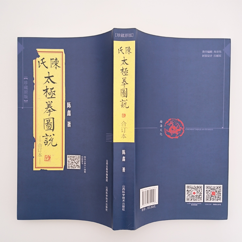 现货 陈氏太极拳图说合订本珍藏版  陈式太极拳  国术陈鑫图说陈式太极拳中华武术太极拳拳法书籍古拳谱丛书 繁体竖排图文版入门 - 图2