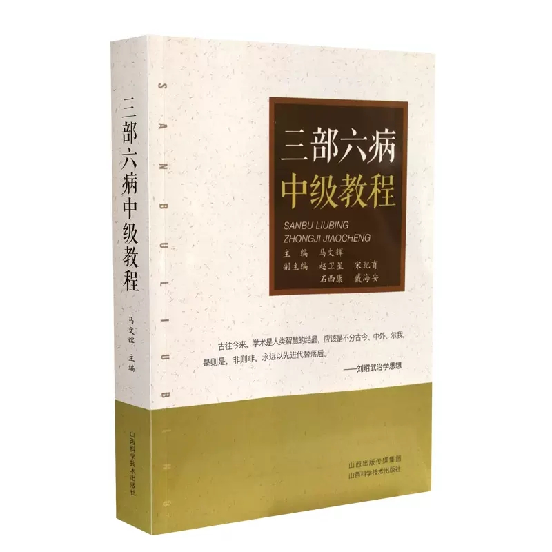 全4册 三部六病普及初级中级高级教程 刘绍武医学文集三部六病传讲录讲座伤寒论条文全解析辨证精义中医临床中医经典医学教程书籍 - 图2