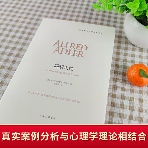 洞察人性 阿德勒心理学书籍讲义 自卑与超越自卑作者阿德勒 社会心理学与生活普通心理学教材 心理学入门导论心理学书 理解人性 - 图1