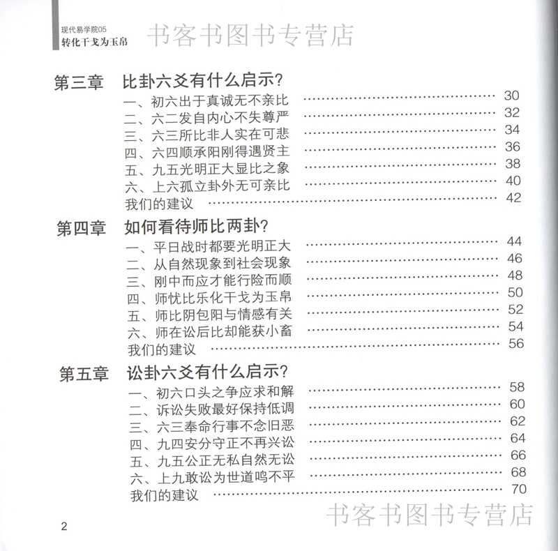 易学院系列之五 转化干戈为玉帛 曾仕强详解易经系列易经真的很容易良基系列 易经的智慧道德经易经入门书籍易经的奥秘经典语录 - 图1