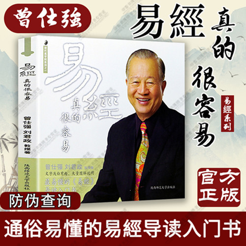 正版全三册 易经的奥秘使用手册+易经真的很容易+彩绘全注全译全曾仕强易经智慧易经的奥秘易经通俗易懂导读入门书曾仕强经典语录 - 图0