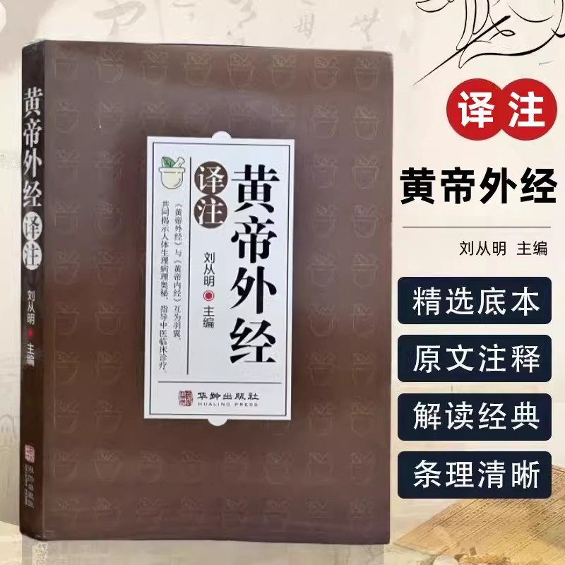 黄帝外经原版正版 皇帝外经解要与直译 原版 中医入门书籍 中药大全医药译注全彩图解原文注释译文 乐品学古籍旧书 非电子版倪海厦 - 图2