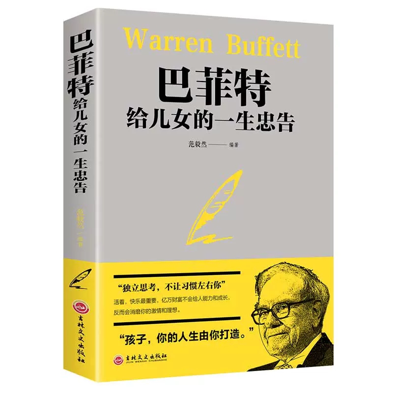 巴菲特给儿女的一生忠告正版稻盛和夫洛克菲勒38封信范毅然编著不让习惯左右成功教育心灵励志书犹太人教子的智慧世漫画少年青年 - 图0