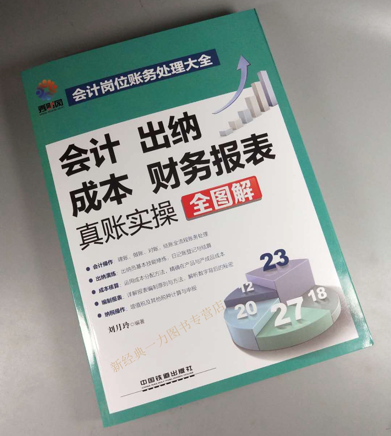 会计出纳成本财务报表真账实操全图解会计岗位财务处理大全新手学出纳会计入门零基础自学书纳税操作编制报表成本核算-图2