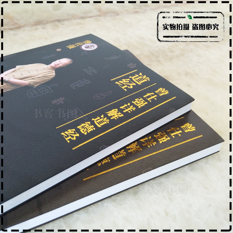 曾仕强书6册 曾仕强详解道德经的人生智慧奥秘道经德经玄妙老子的人生智慧曾仕强书易经的奥详解易经帛书老子甲乙本为底本经典语录 - 图0