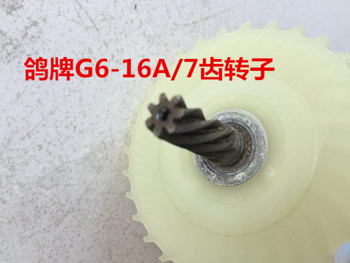 鸽牌G6-16A飞机钻搅拌钻手电钻原装原厂7齿转子定子齿轮开关 - 图0