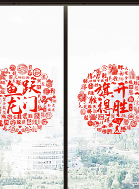金榜题名考试祝愿标语玻璃静电贴纸鱼跃龙门贴纸贴画高考中考寄语
