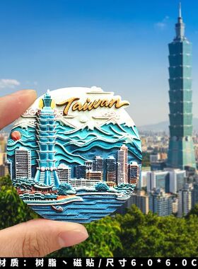 台湾台北故宫文创冰箱贴阿里山