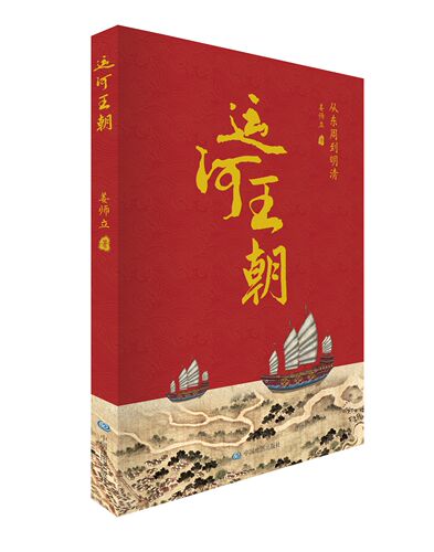 运河王朝 从东周到明清 姜师立著 中国历史地图 图说历史 中国地图出版社 - 图0