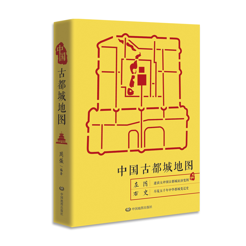 中国古都城地图 中国历史地图集 中华上下五千年 古都文化 历史都城变迁 软精装 夏商周 中国地图出版社 新品上市 - 图0