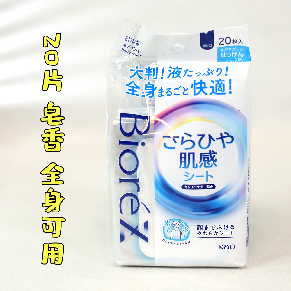 日本花王夏日军训降温冷感湿巾清凉香体湿巾-3°超凉爽瞬间止汗