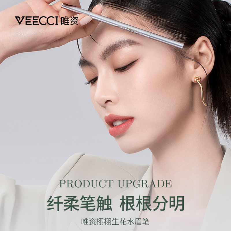 唯资水唯姿根根分明水雾自然女眉笔 慕恩化妆品眉笔/眉粉/眉膏