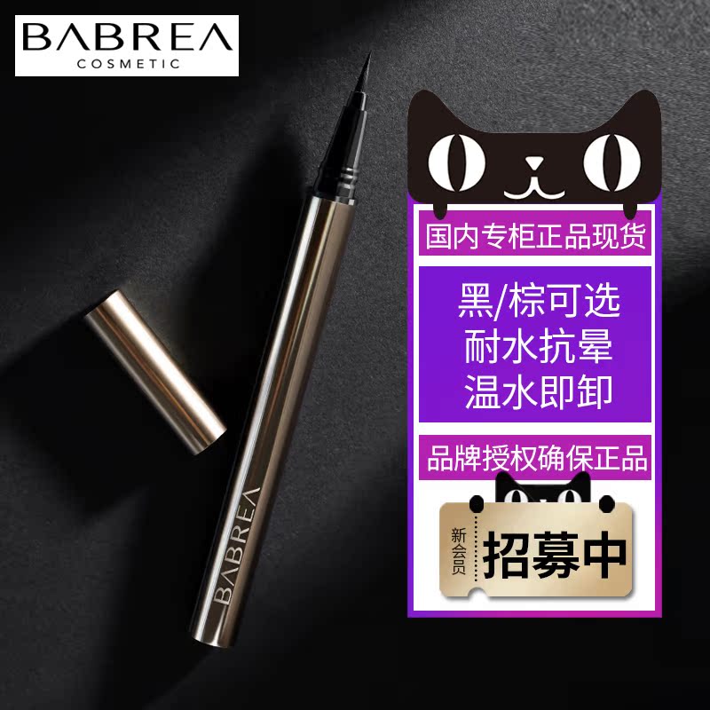 慕恩化妆品专营店芭贝拉眼线笔液巴贝拉持久防水不易晕染棕色彩色BABREA0