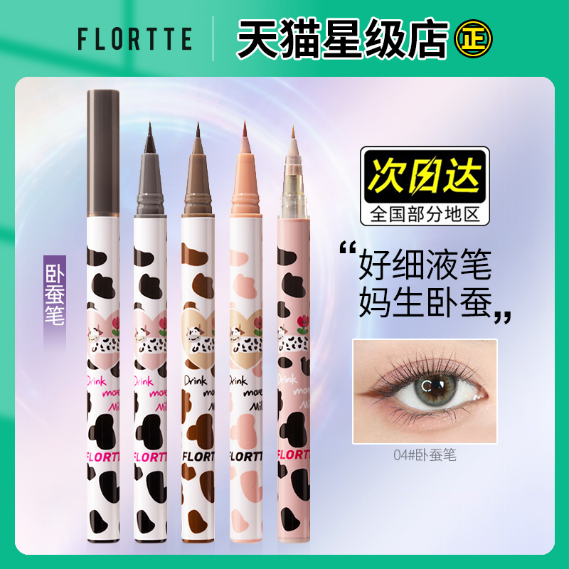 FLORTTE/花洛莉亚哇塞好细卧蚕笔推荐眼线液笔阴影笔自然持久防水 - 图0