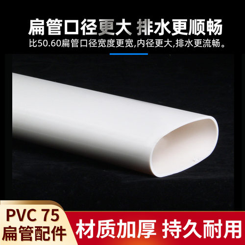 PVC排水扁管件 75椭圆管扁配件卫生间马桶移位下水扁口排水排污管 - 图2