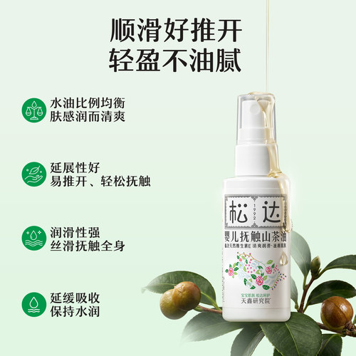 【官方正品】松达抚触油新生婴儿山茶油护肤润肤油宝宝专用按摩油 - 图2