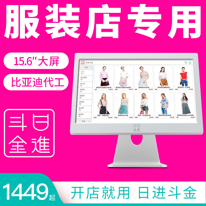 日进斗金服装店收银机一体机服装 日进斗金收款机