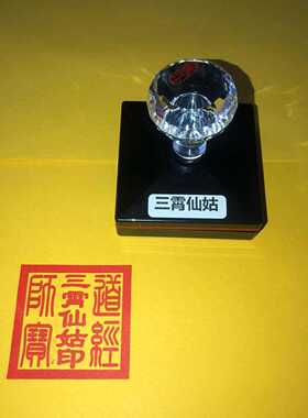 三霄仙姑印光敏印章自动出油