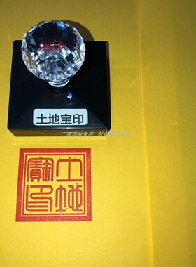 土地宝印土地宝印支持定制