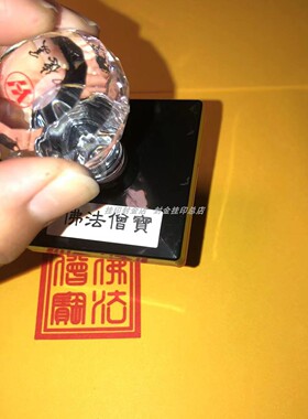 佛法僧宝印正方形光敏章印