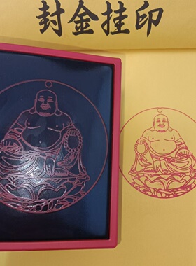 弥勒佛印章圆形佛家光敏自动出油