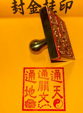 铜印通天通地通关文印章定制黄铜