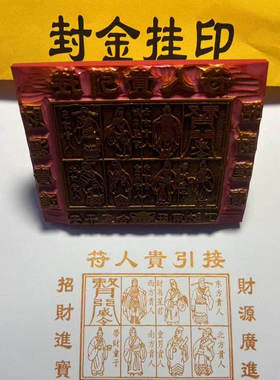接引贵人印章橡胶红胶贵沾印台