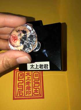 太上老君印自出油光敏材质