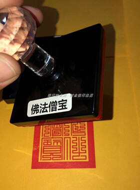 三宝印佛法僧宝印光敏单面印