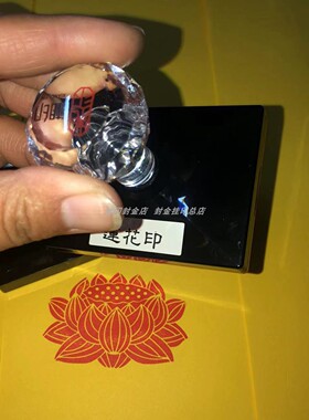 佛莲花印可加字来图定制
