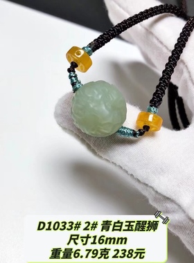 D1033# 天然和田玉醒狮圆珠吊坠 配证书 多款可选