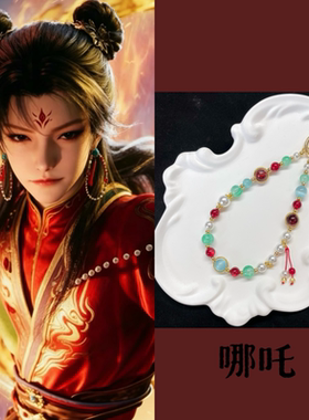哪吒印象琉璃铜合金手机链