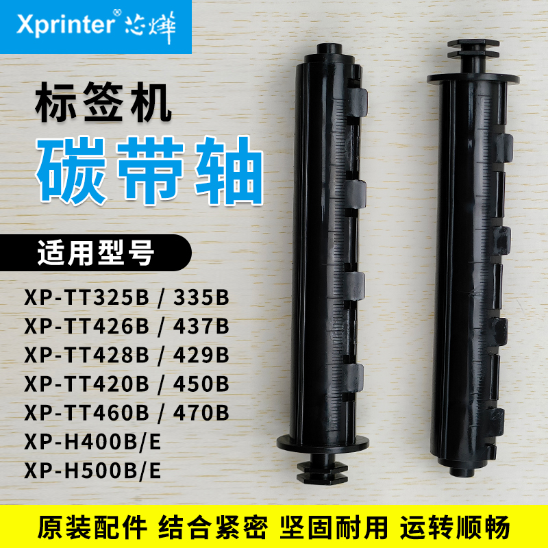 芯烨xprinter标签打印机碳带轴回卷轴XP-TT325B H500B色带T451B E - 图0