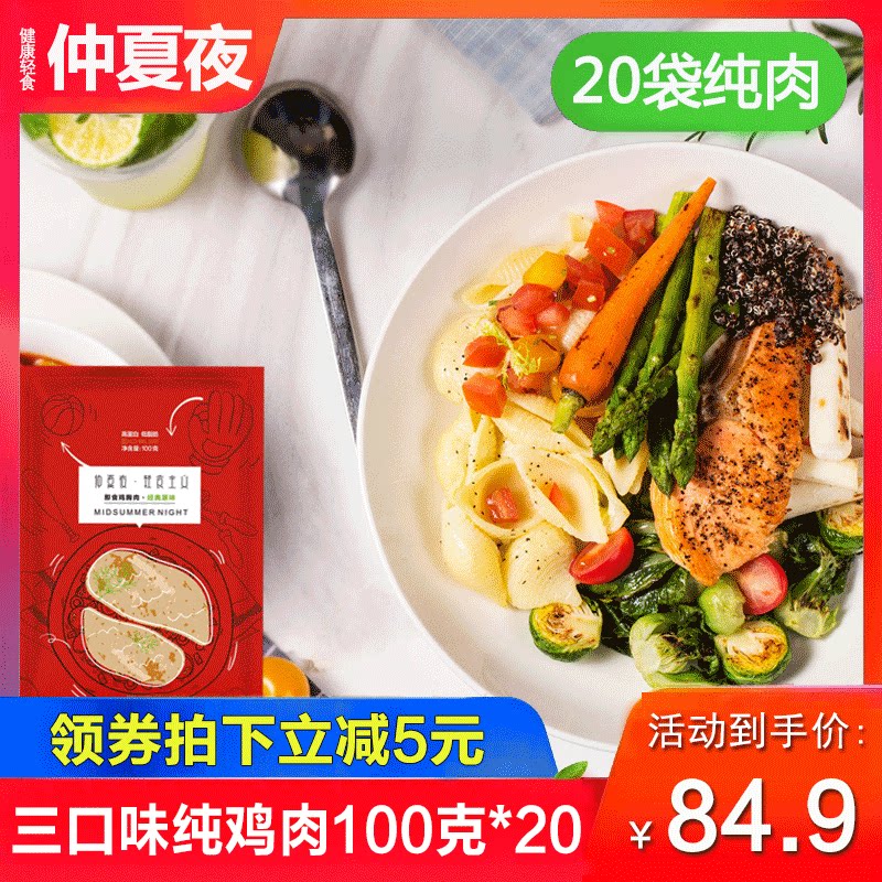 健身代餐即食食品鸡胸肉 仲夏夜食品鸡胸