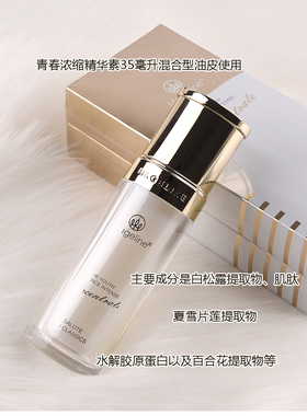 麦吉丽青春浓缩精华素紧致