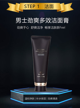 麦吉丽男士劲爽效洁面膏净肤