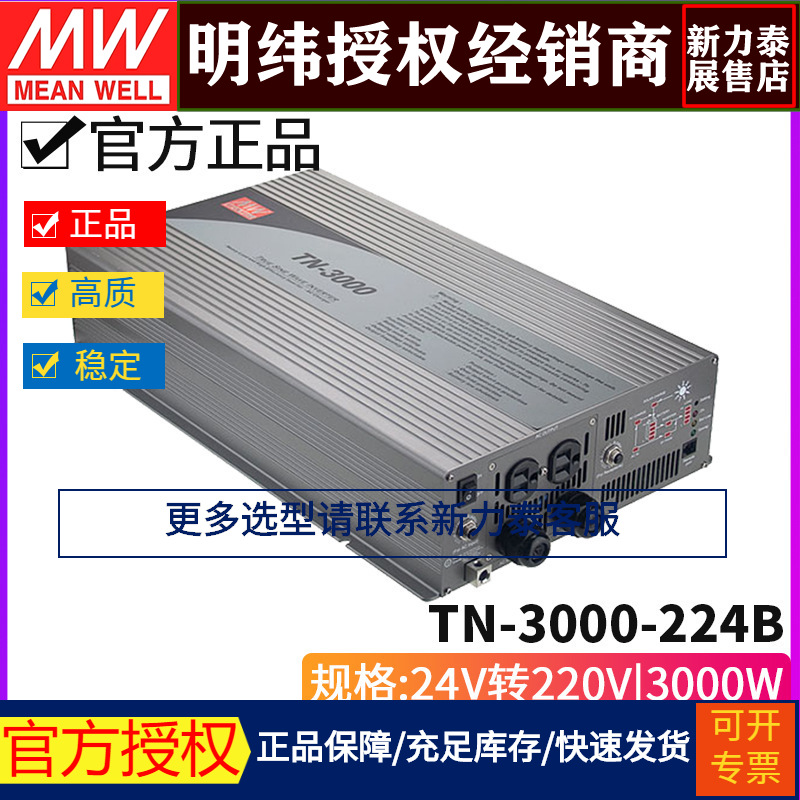台湾明纬TN-3000-224B太阳能充电纯正弦波逆变器3000W 24V变220V