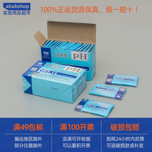 ph试纸广泛试纸1-14酸碱度上海三爱思饮用水食药品实验室检测专用 - 图1