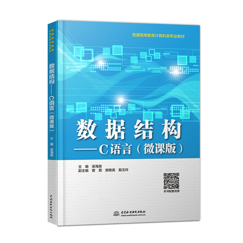 【出版社直供】数据结构 C语言 微课版 主编 梁海英 副主编 曾霖 樊艳英 殷玉玲 中国水利水电出版社 9787517085362 - 图0