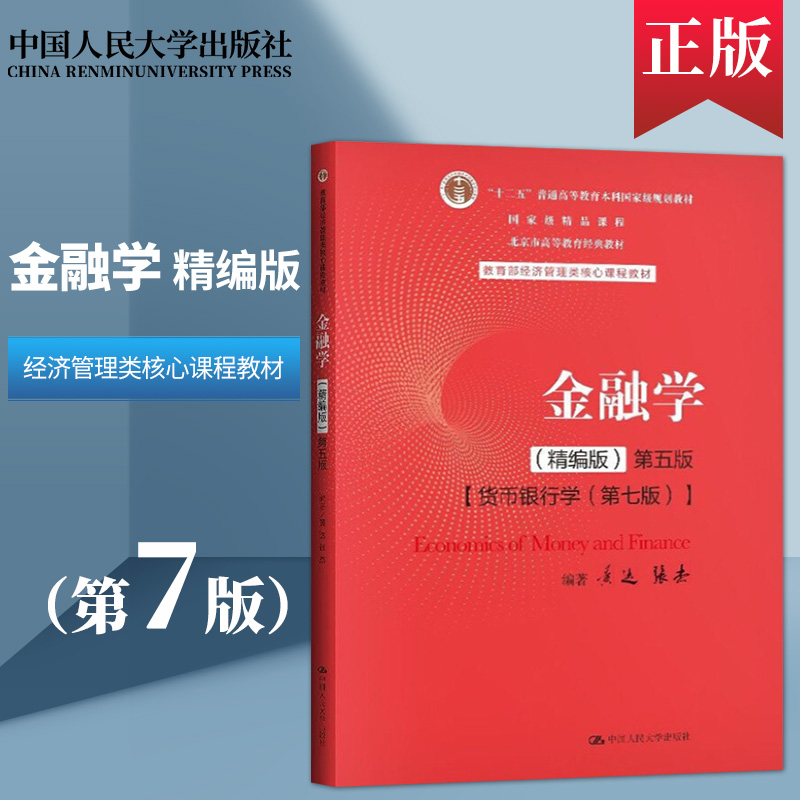 正版金融学第五版黄达金融学精编版货币银行学第七版第7版 431金融学综合考研教材经济管理类金融硕士大学教材-图0