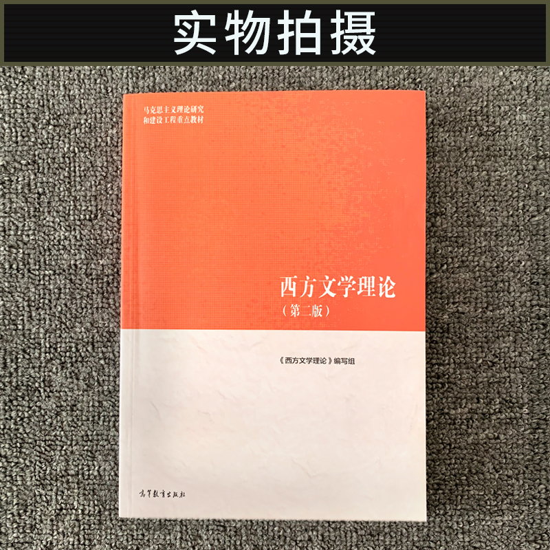 正版西方文学理论第二版马工程系列教材西方文学理论本科考研用书高等教育出版社马克思主义理论研究和建设工程重点教材-图1