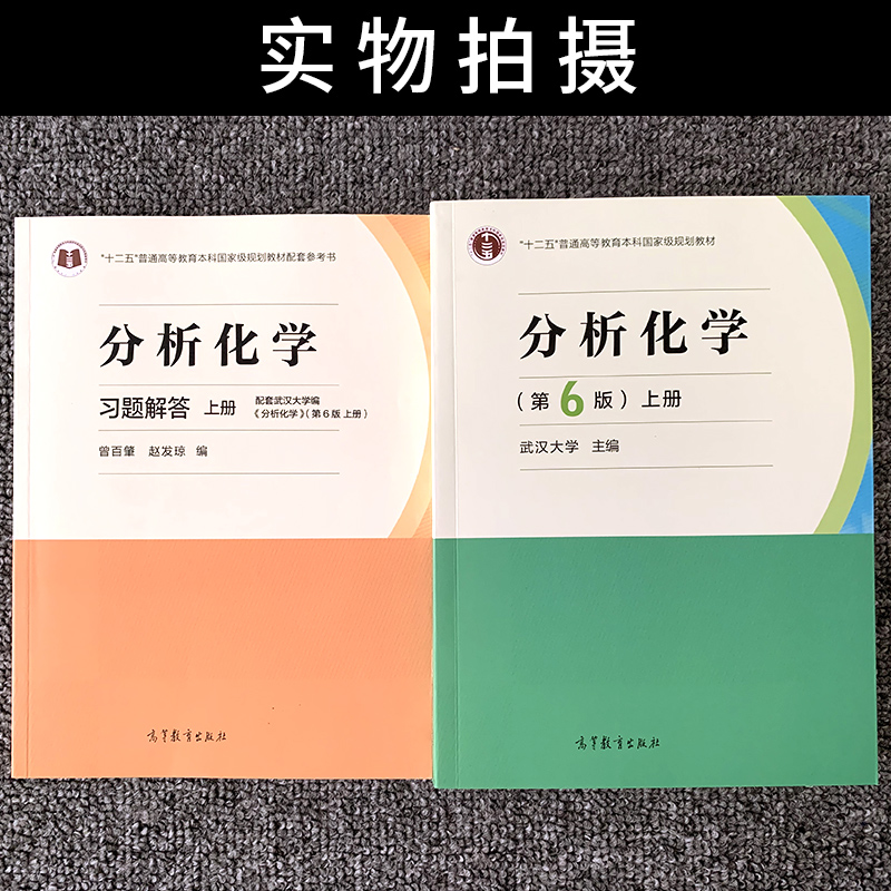 武汉大学 分析化学第六版 第6版上册教材+习题集解答 高等教育出版社 分析化学习题集学习指导 武大分析化学 大学本科教材 - 图2