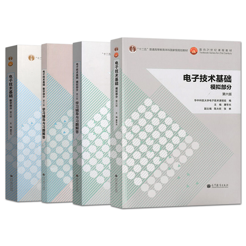 电子技术基础康华光全四册电子技术基础数字部分+模拟部分+学习辅导与习题解答第6版华中科技高等教育出版社电子技术基础第六版-图2