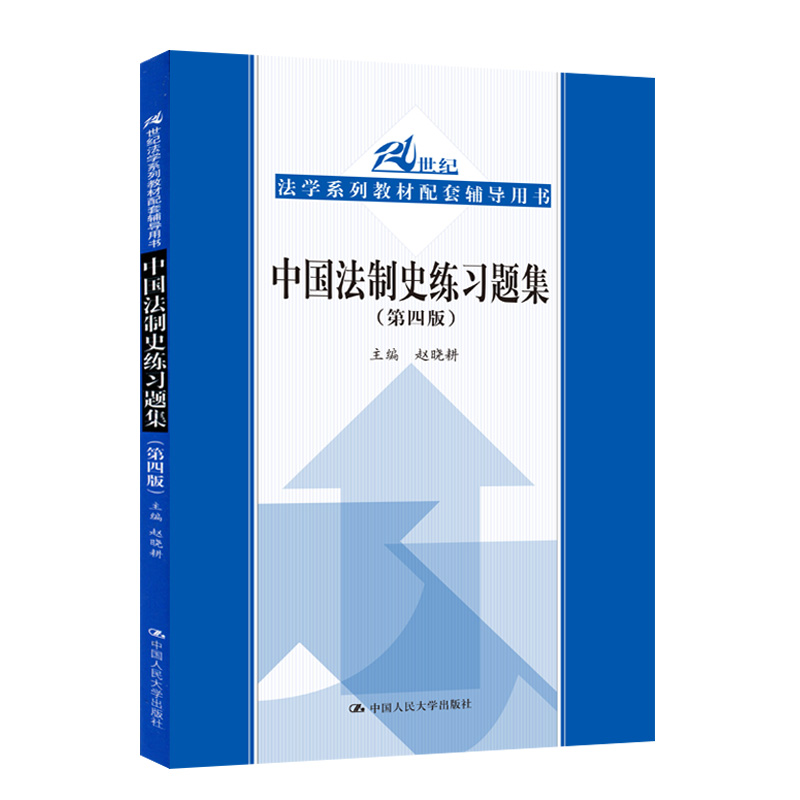 正版现货中国法制史练习题集赵晓耕第四版第4版人大蓝皮习题集中国法制史教材练习题集中国人民大学出版社教材配套辅导用书-图3