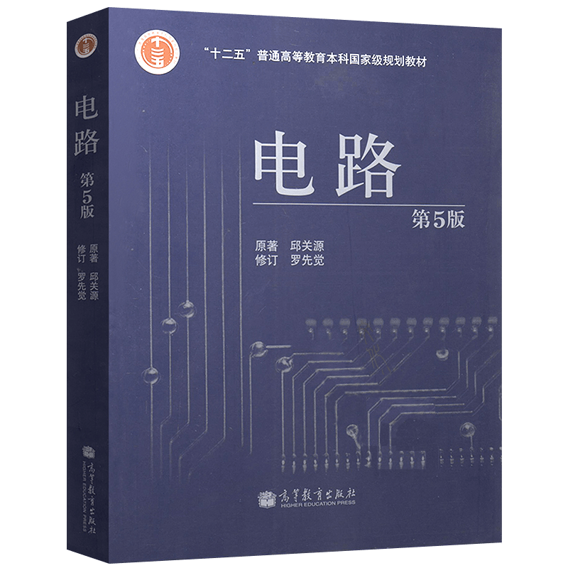 西安交大 电路第五版邱关源辅导书教材+学习指导与习题分析2本 高等教育出版社 电路基础 电路第五版同步辅导及习题全解 A033 - 图0