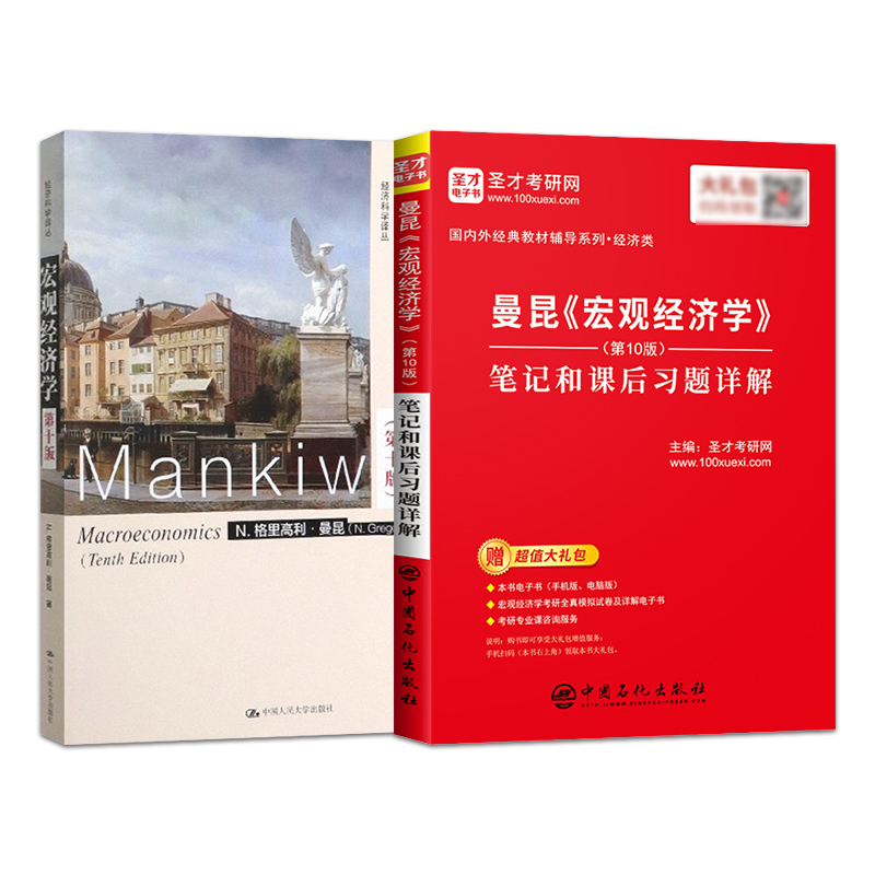 2本 宏观经济学曼昆 第十版第10版 教材+圣才教育 笔记和课后习题详解 2023经济学考研教材 曼昆 中国人民大学出版社9787300276311 - 图1