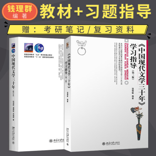 正版 中国现代文学三十年 钱理群 修订版 教材+学习指导 全2册 中国现代文学30年 考研教材用书 北京大学出版社9787301036709 - 图0